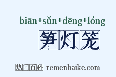 箯笋灯笼是什么意思的图片